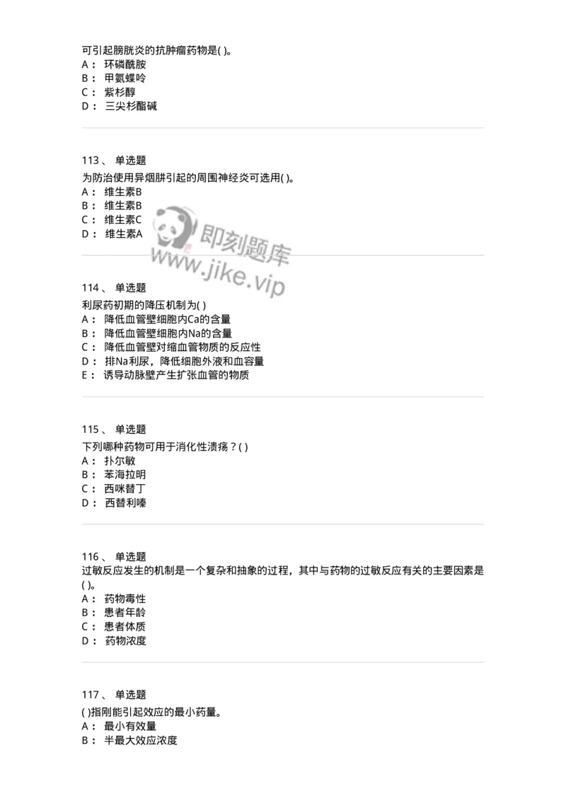 6-药理学-137726_军队文职(1)_01.军队文职真题-专业课_（全）版本一（历年真题+章节练习+模拟题）_医学类基础综合(军队文职)_章节练习_纯题目