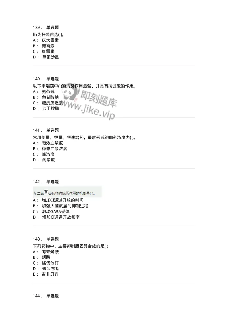 6-药理学-137726_军队文职(1)_01.军队文职真题-专业课_（全）版本一（历年真题+章节练习+模拟题）_医学类基础综合(军队文职)_章节练习_纯题目