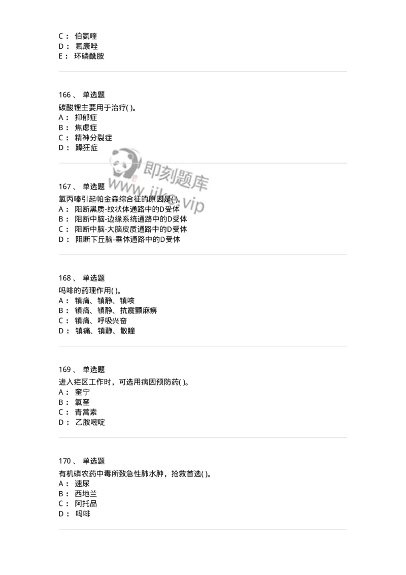 6-药理学-137726_军队文职(1)_01.军队文职真题-专业课_（全）版本一（历年真题+章节练习+模拟题）_医学类基础综合(军队文职)_章节练习_纯题目