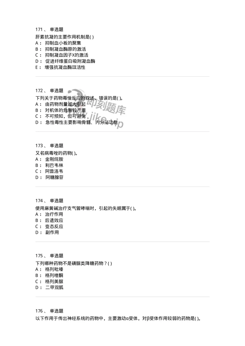 6-药理学-137726_军队文职(1)_01.军队文职真题-专业课_（全）版本一（历年真题+章节练习+模拟题）_医学类基础综合(军队文职)_章节练习_纯题目