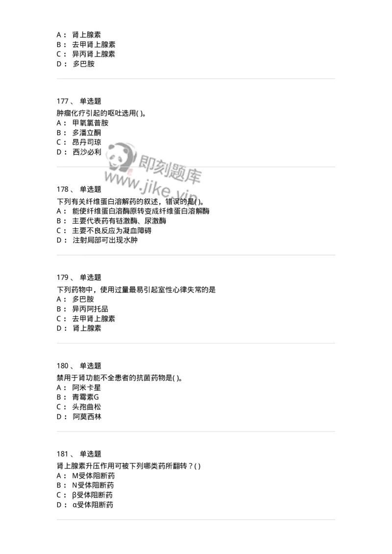 6-药理学-137726_军队文职(1)_01.军队文职真题-专业课_（全）版本一（历年真题+章节练习+模拟题）_医学类基础综合(军队文职)_章节练习_纯题目