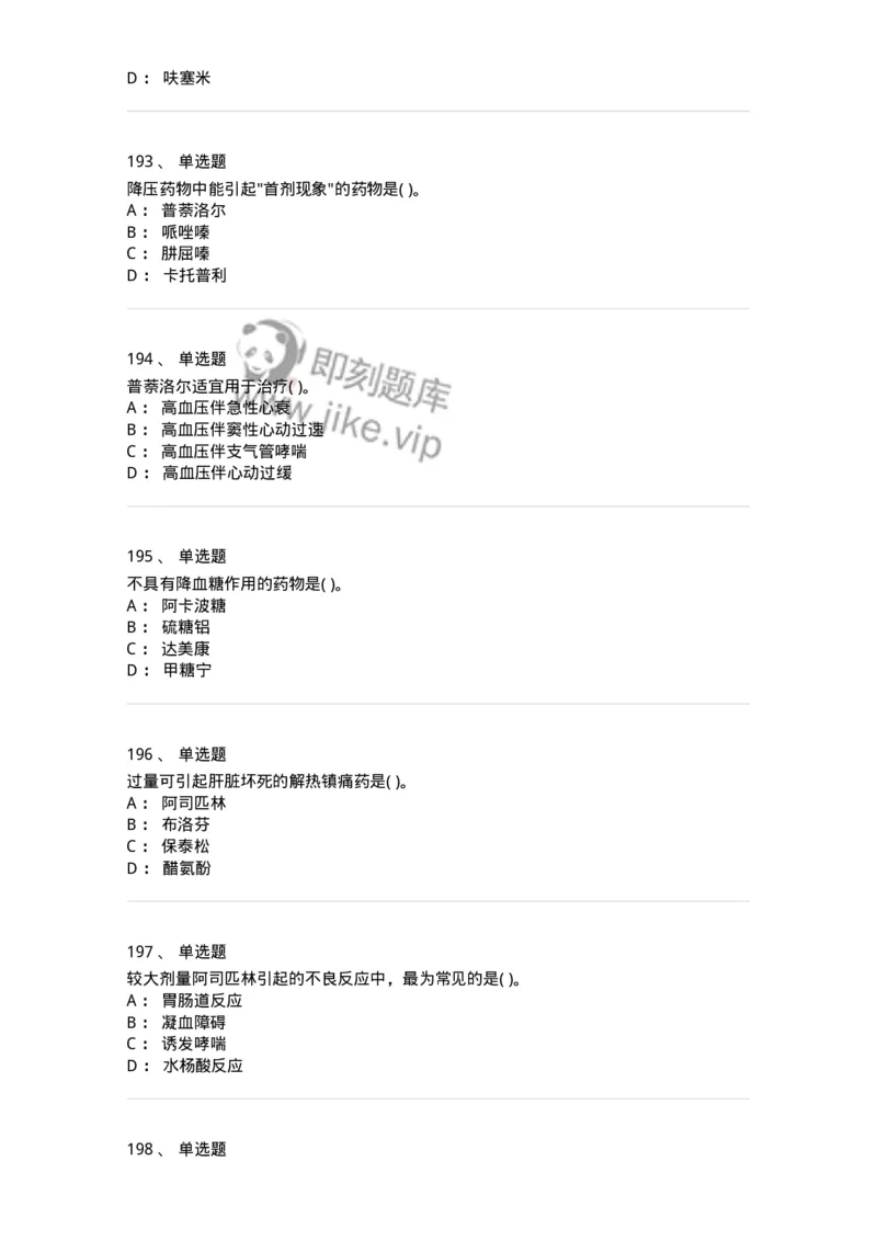 6-药理学-137726_军队文职(1)_01.军队文职真题-专业课_（全）版本一（历年真题+章节练习+模拟题）_医学类基础综合(军队文职)_章节练习_纯题目