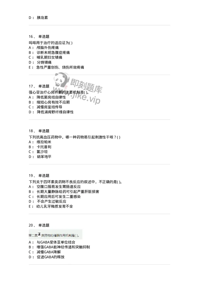 6-药理学-137726_军队文职(1)_01.军队文职真题-专业课_（全）版本一（历年真题+章节练习+模拟题）_医学类基础综合(军队文职)_章节练习_纯题目