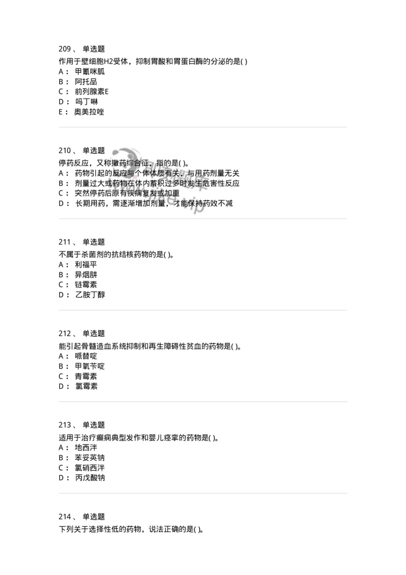 6-药理学-137726_军队文职(1)_01.军队文职真题-专业课_（全）版本一（历年真题+章节练习+模拟题）_医学类基础综合(军队文职)_章节练习_纯题目