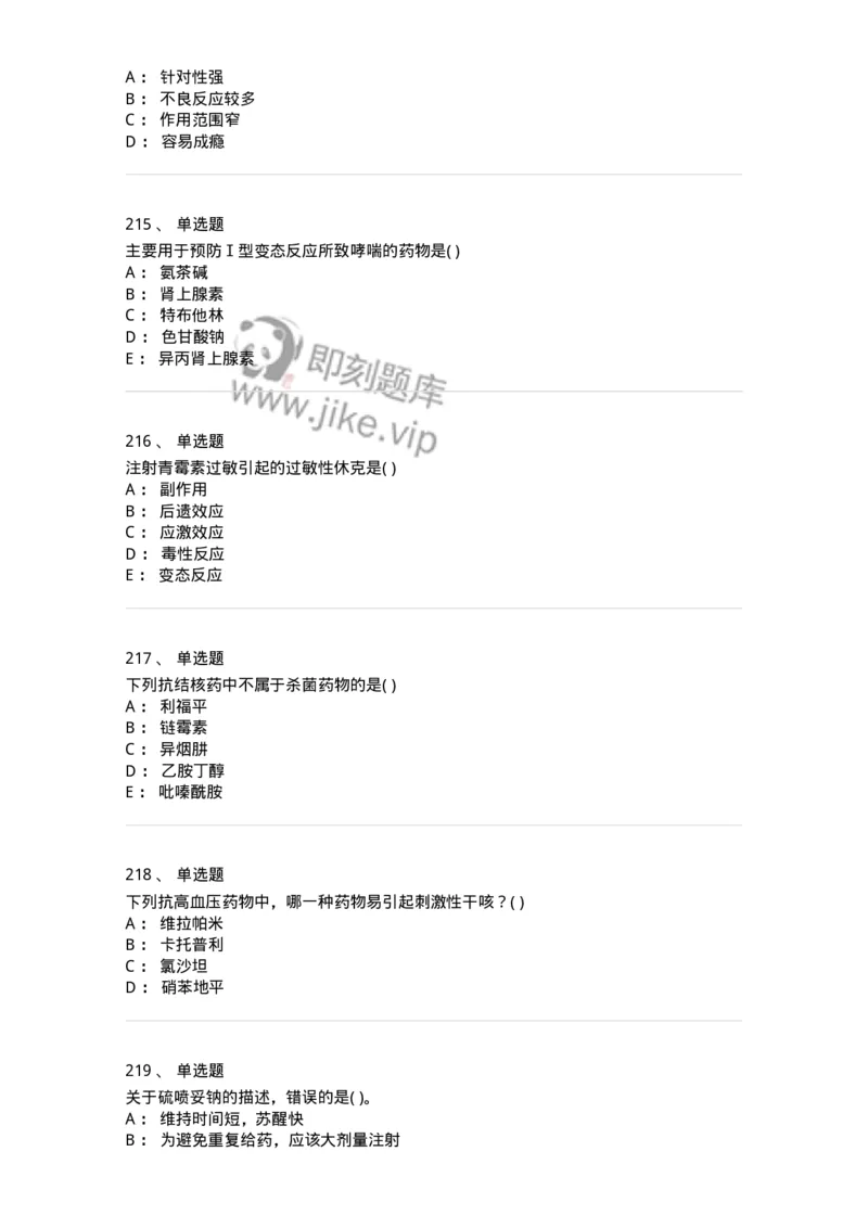 6-药理学-137726_军队文职(1)_01.军队文职真题-专业课_（全）版本一（历年真题+章节练习+模拟题）_医学类基础综合(军队文职)_章节练习_纯题目
