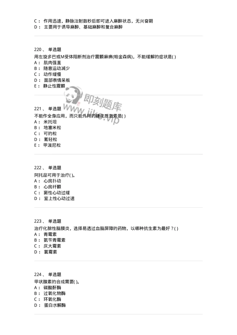 6-药理学-137726_军队文职(1)_01.军队文职真题-专业课_（全）版本一（历年真题+章节练习+模拟题）_医学类基础综合(军队文职)_章节练习_纯题目