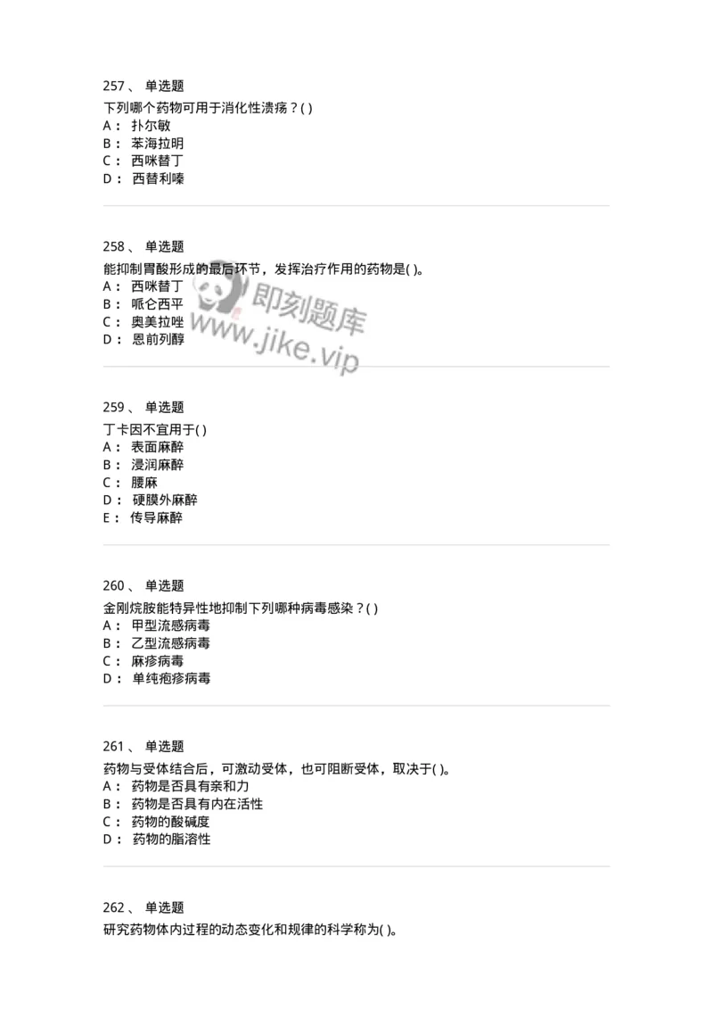 6-药理学-137726_军队文职(1)_01.军队文职真题-专业课_（全）版本一（历年真题+章节练习+模拟题）_医学类基础综合(军队文职)_章节练习_纯题目