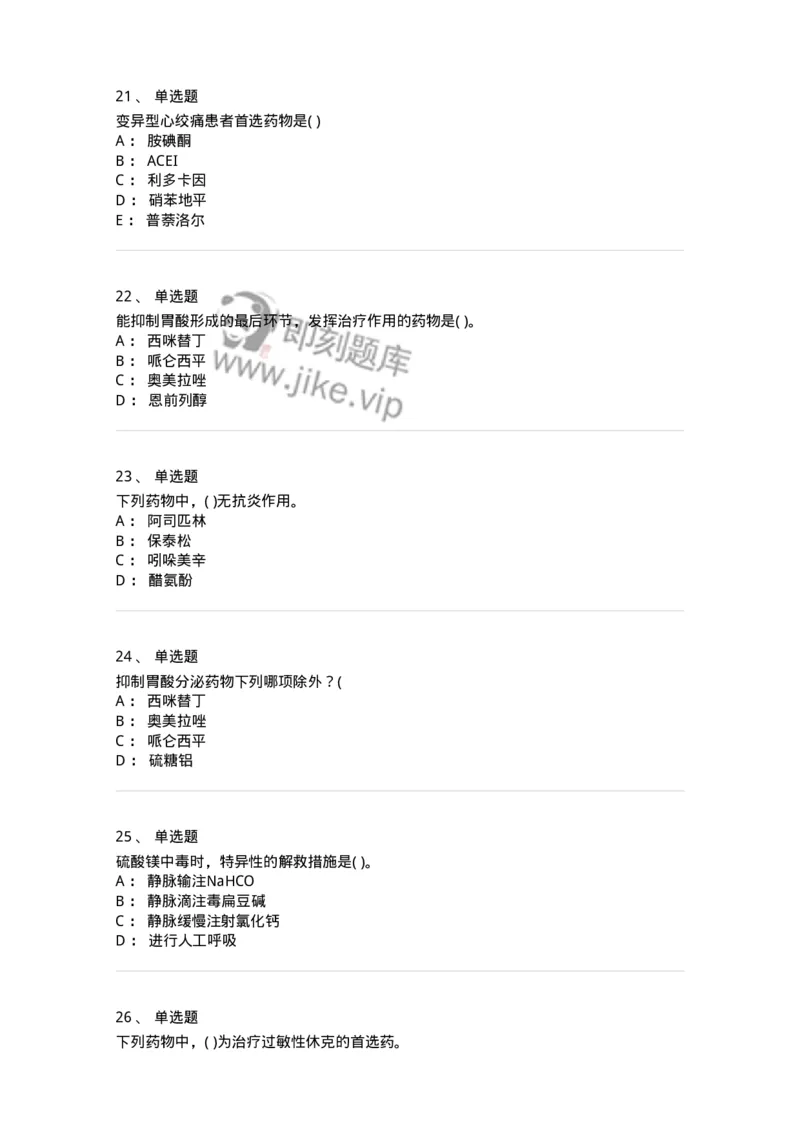 6-药理学-137726_军队文职(1)_01.军队文职真题-专业课_（全）版本一（历年真题+章节练习+模拟题）_医学类基础综合(军队文职)_章节练习_纯题目