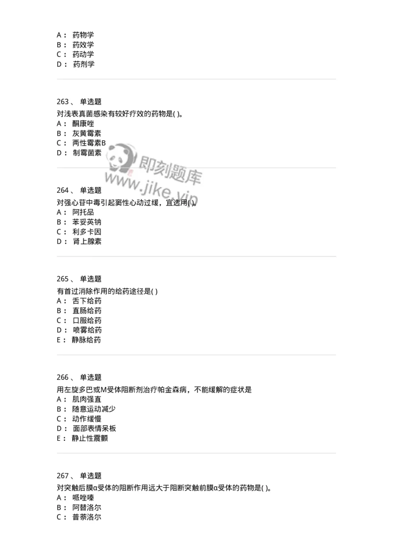 6-药理学-137726_军队文职(1)_01.军队文职真题-专业课_（全）版本一（历年真题+章节练习+模拟题）_医学类基础综合(军队文职)_章节练习_纯题目