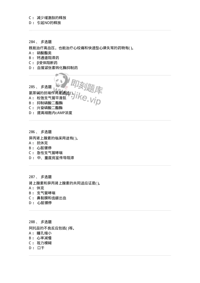 6-药理学-137726_军队文职(1)_01.军队文职真题-专业课_（全）版本一（历年真题+章节练习+模拟题）_医学类基础综合(军队文职)_章节练习_纯题目