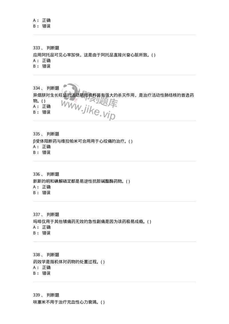 6-药理学-137726_军队文职(1)_01.军队文职真题-专业课_（全）版本一（历年真题+章节练习+模拟题）_医学类基础综合(军队文职)_章节练习_纯题目