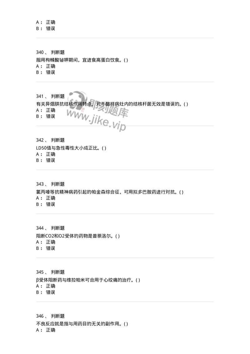 6-药理学-137726_军队文职(1)_01.军队文职真题-专业课_（全）版本一（历年真题+章节练习+模拟题）_医学类基础综合(军队文职)_章节练习_纯题目