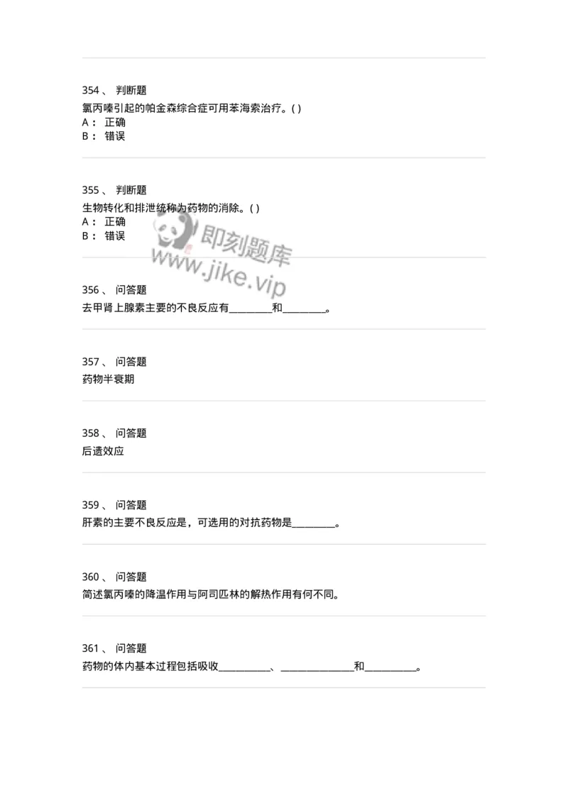 6-药理学-137726_军队文职(1)_01.军队文职真题-专业课_（全）版本一（历年真题+章节练习+模拟题）_医学类基础综合(军队文职)_章节练习_纯题目