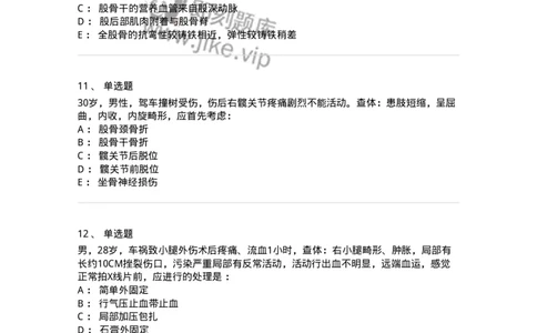 7802030105-下肢骨、关节损伤-197031_军队文职(1)_01.军队文职真题-专业课_（全）版本一（历年真题+章节练习+模拟题）_护理学(军队文职)_章节练习_纯题目