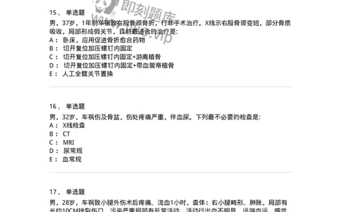 7802030105-下肢骨、关节损伤-197031_军队文职(1)_01.军队文职真题-专业课_（全）版本一（历年真题+章节练习+模拟题）_护理学(军队文职)_章节练习_纯题目