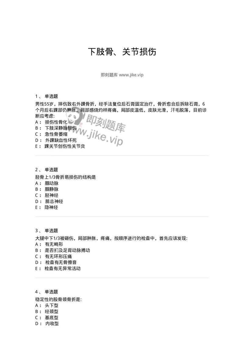 7802030105-下肢骨、关节损伤-197031_军队文职(1)_01.军队文职真题-专业课_（全）版本一（历年真题+章节练习+模拟题）_护理学(军队文职)_章节练习_纯题目