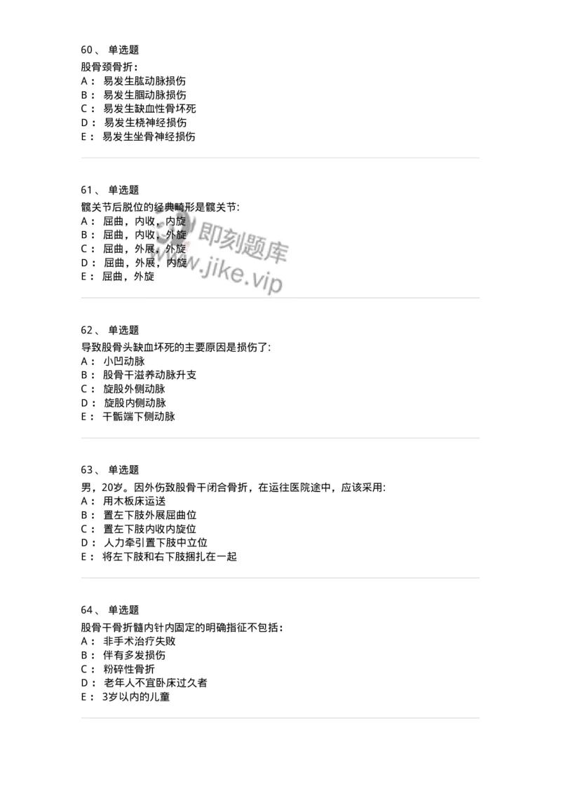 7802030105-下肢骨、关节损伤-197031_军队文职(1)_01.军队文职真题-专业课_（全）版本一（历年真题+章节练习+模拟题）_护理学(军队文职)_章节练习_纯题目