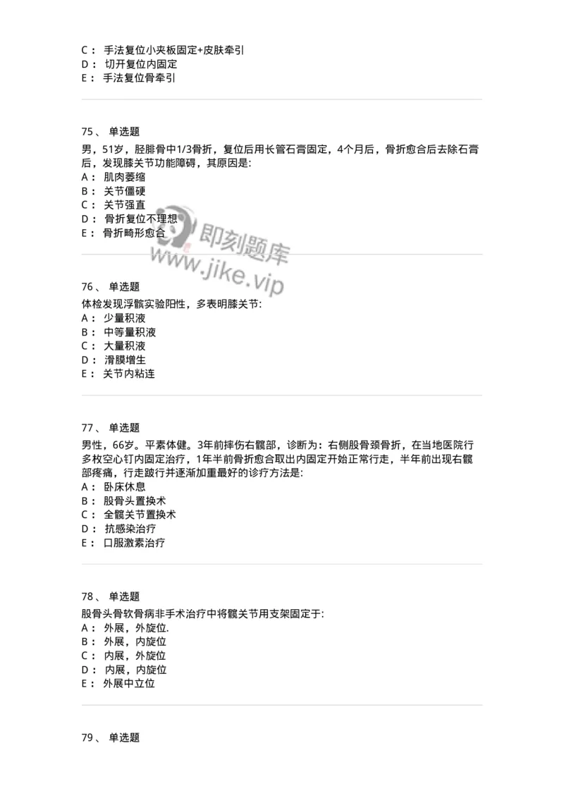 7802030105-下肢骨、关节损伤-197031_军队文职(1)_01.军队文职真题-专业课_（全）版本一（历年真题+章节练习+模拟题）_护理学(军队文职)_章节练习_纯题目