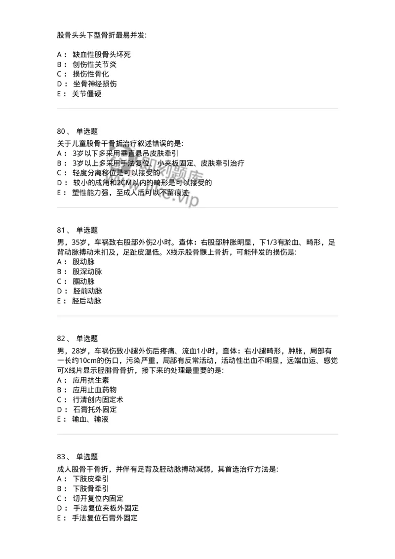 7802030105-下肢骨、关节损伤-197031_军队文职(1)_01.军队文职真题-专业课_（全）版本一（历年真题+章节练习+模拟题）_护理学(军队文职)_章节练习_纯题目