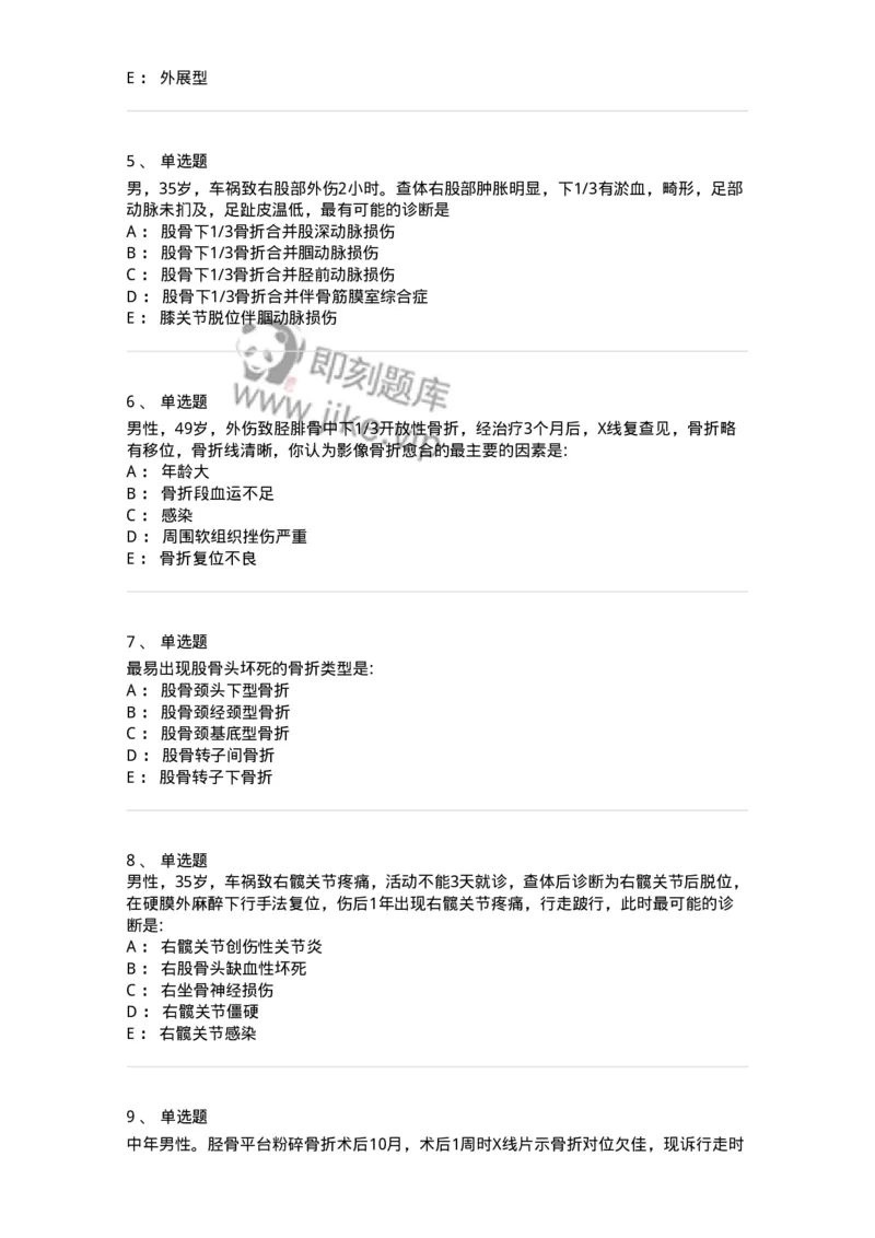 7802030105-下肢骨、关节损伤-197031_军队文职(1)_01.军队文职真题-专业课_（全）版本一（历年真题+章节练习+模拟题）_护理学(军队文职)_章节练习_纯题目