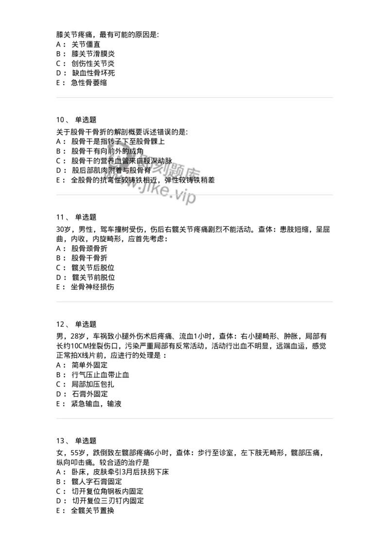 7802030105-下肢骨、关节损伤-197031_军队文职(1)_01.军队文职真题-专业课_（全）版本一（历年真题+章节练习+模拟题）_护理学(军队文职)_章节练习_纯题目