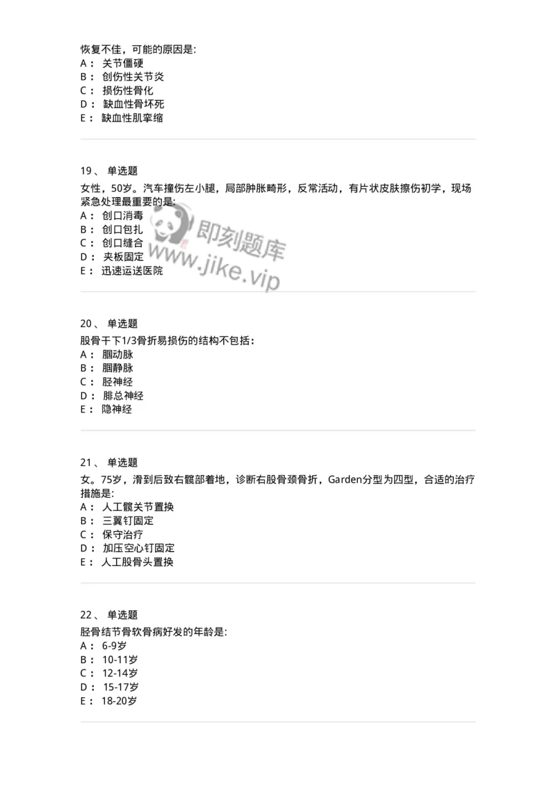 7802030105-下肢骨、关节损伤-197031_军队文职(1)_01.军队文职真题-专业课_（全）版本一（历年真题+章节练习+模拟题）_护理学(军队文职)_章节练习_纯题目