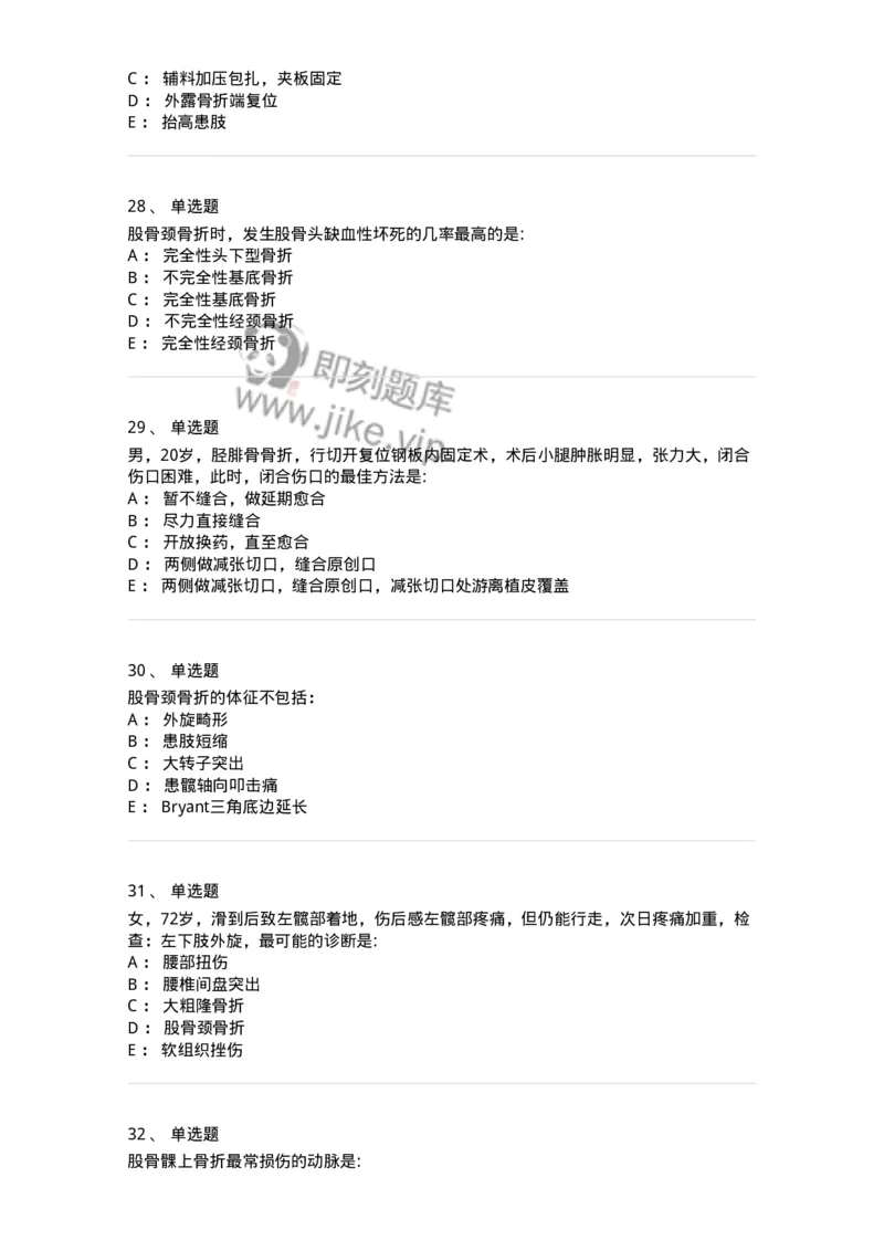 7802030105-下肢骨、关节损伤-197031_军队文职(1)_01.军队文职真题-专业课_（全）版本一（历年真题+章节练习+模拟题）_护理学(军队文职)_章节练习_纯题目