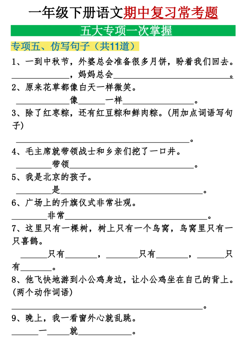 1146一年级下册语文期中复习五大专项重点合集_一年级上下册资料_一年级下册小红书同款资料_一下数学