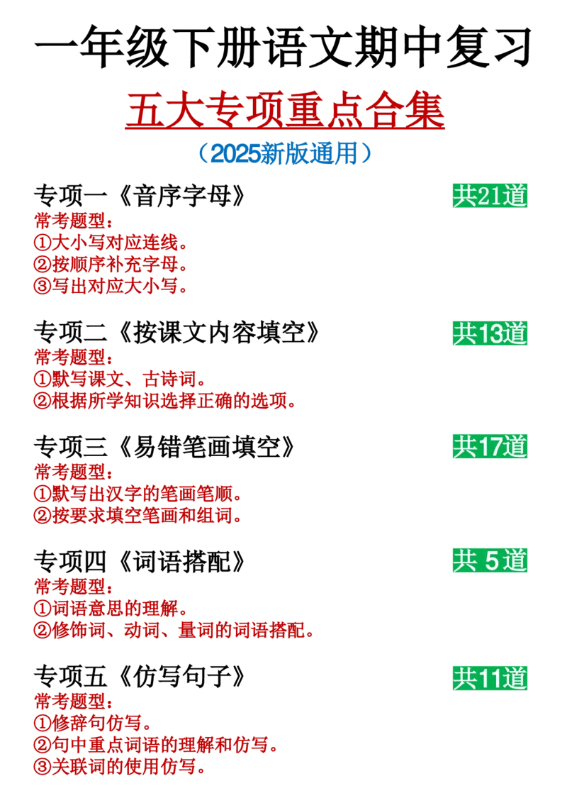 1146一年级下册语文期中复习五大专项重点合集_一年级上下册资料_一年级下册小红书同款资料_一下数学