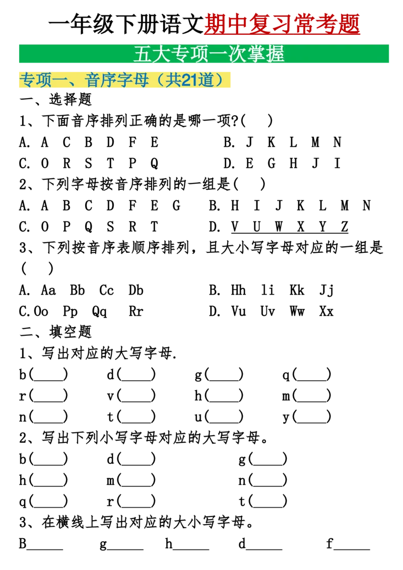 1146一年级下册语文期中复习五大专项重点合集_一年级上下册资料_一年级下册小红书同款资料_一下数学