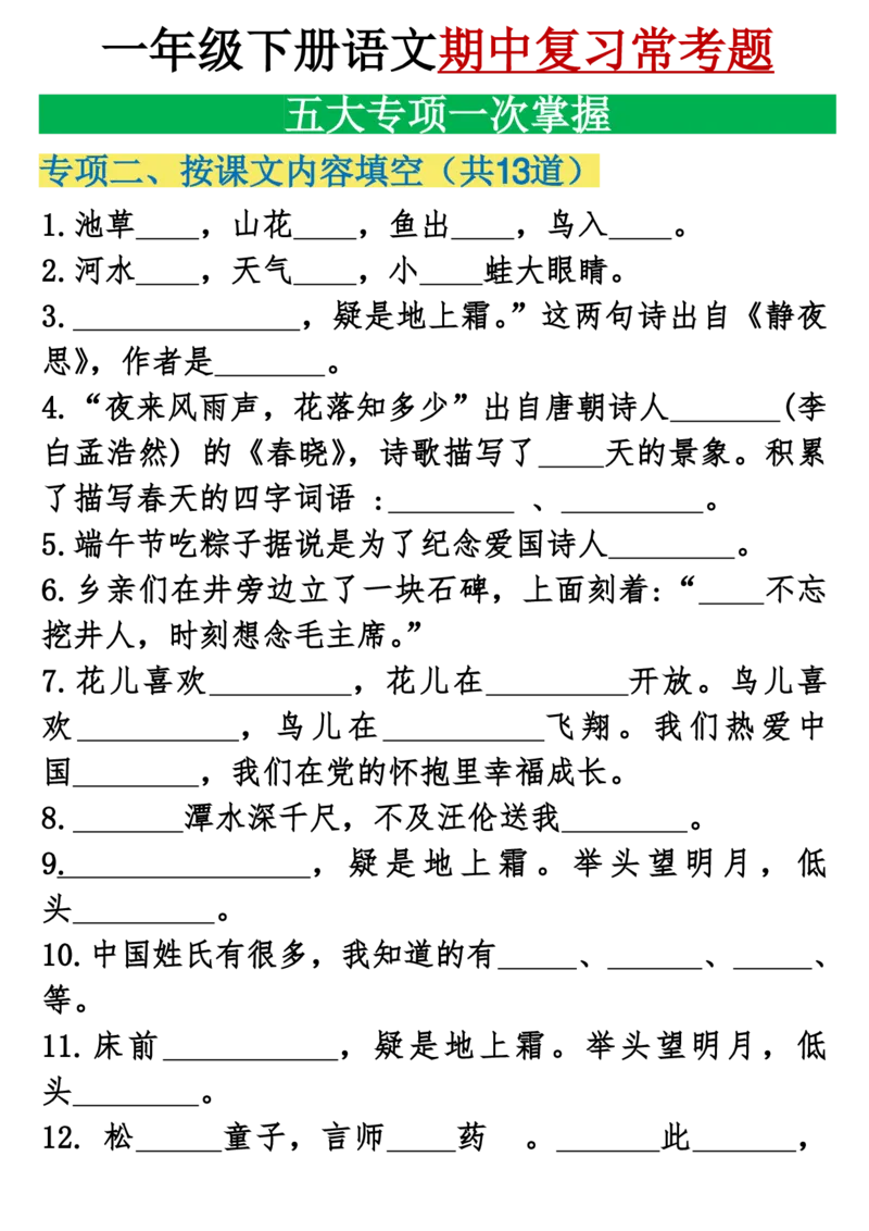 1146一年级下册语文期中复习五大专项重点合集_一年级上下册资料_一年级下册小红书同款资料_一下数学