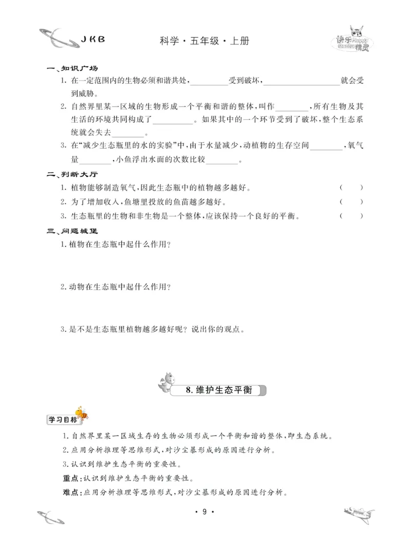 名校练加考科学教科版5年级上册_2024年人教版小学数学一二三四五六年级上册下册期中期末试a0747_小学全科《同步练习+精品试卷》打包下载（1-6年级单元月考期中期末试卷）_小学科学