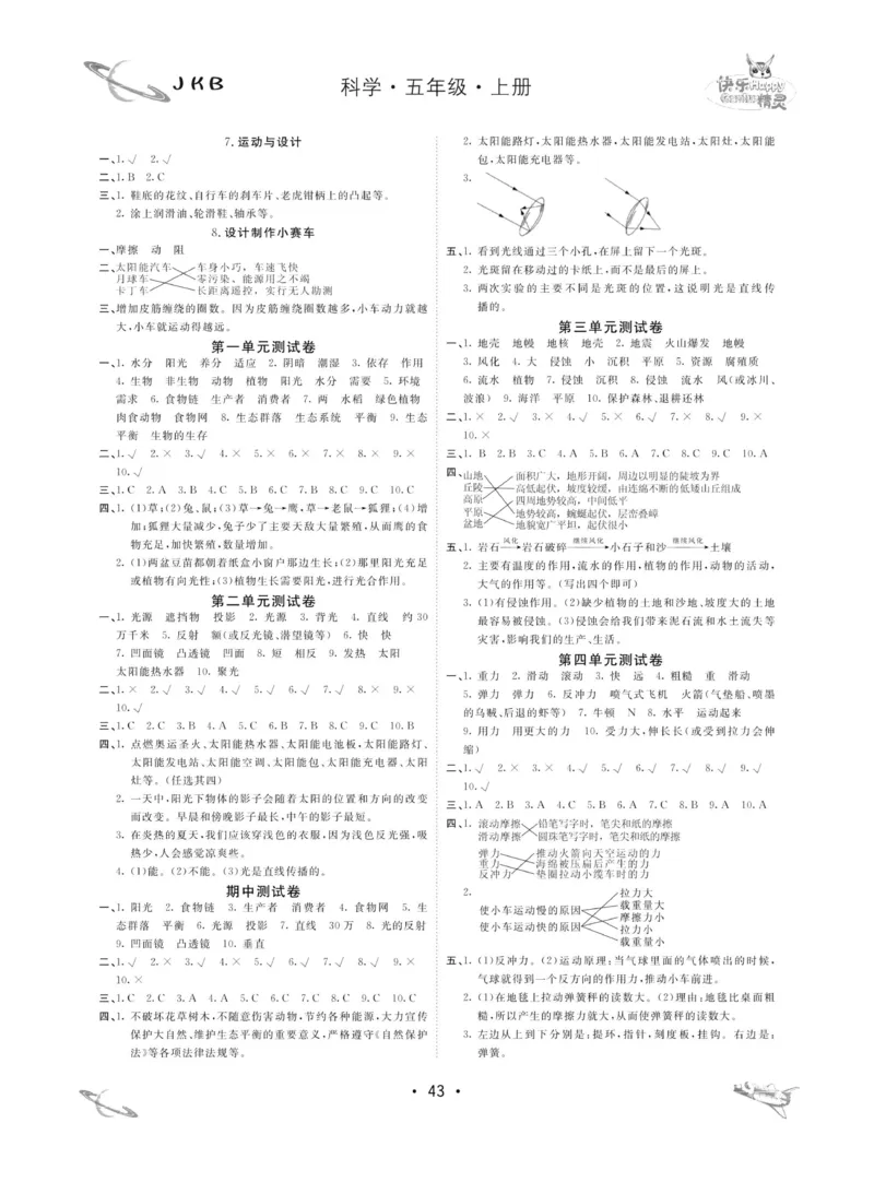 名校练加考科学教科版5年级上册_2024年人教版小学数学一二三四五六年级上册下册期中期末试a0747_小学全科《同步练习+精品试卷》打包下载（1-6年级单元月考期中期末试卷）_小学科学