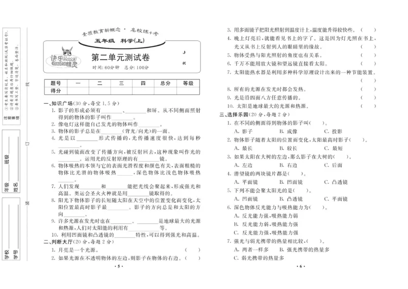 名校练加考科学教科版5年级上册_2024年人教版小学数学一二三四五六年级上册下册期中期末试a0747_小学全科《同步练习+精品试卷》打包下载（1-6年级单元月考期中期末试卷）_小学科学