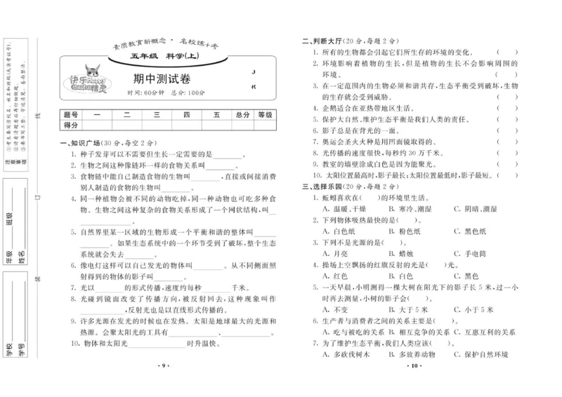 名校练加考科学教科版5年级上册_2024年人教版小学数学一二三四五六年级上册下册期中期末试a0747_小学全科《同步练习+精品试卷》打包下载（1-6年级单元月考期中期末试卷）_小学科学