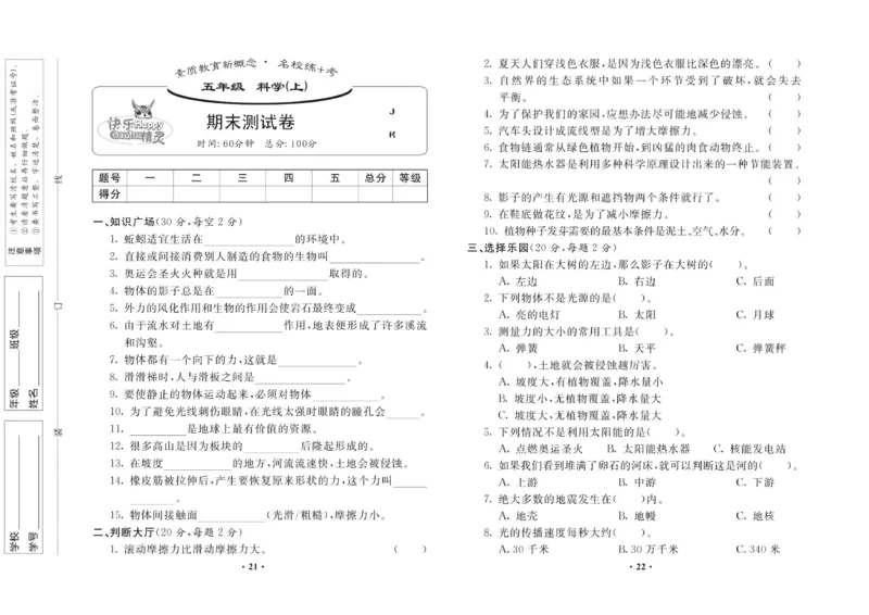 名校练加考科学教科版5年级上册_2024年人教版小学数学一二三四五六年级上册下册期中期末试a0747_小学全科《同步练习+精品试卷》打包下载（1-6年级单元月考期中期末试卷）_小学科学