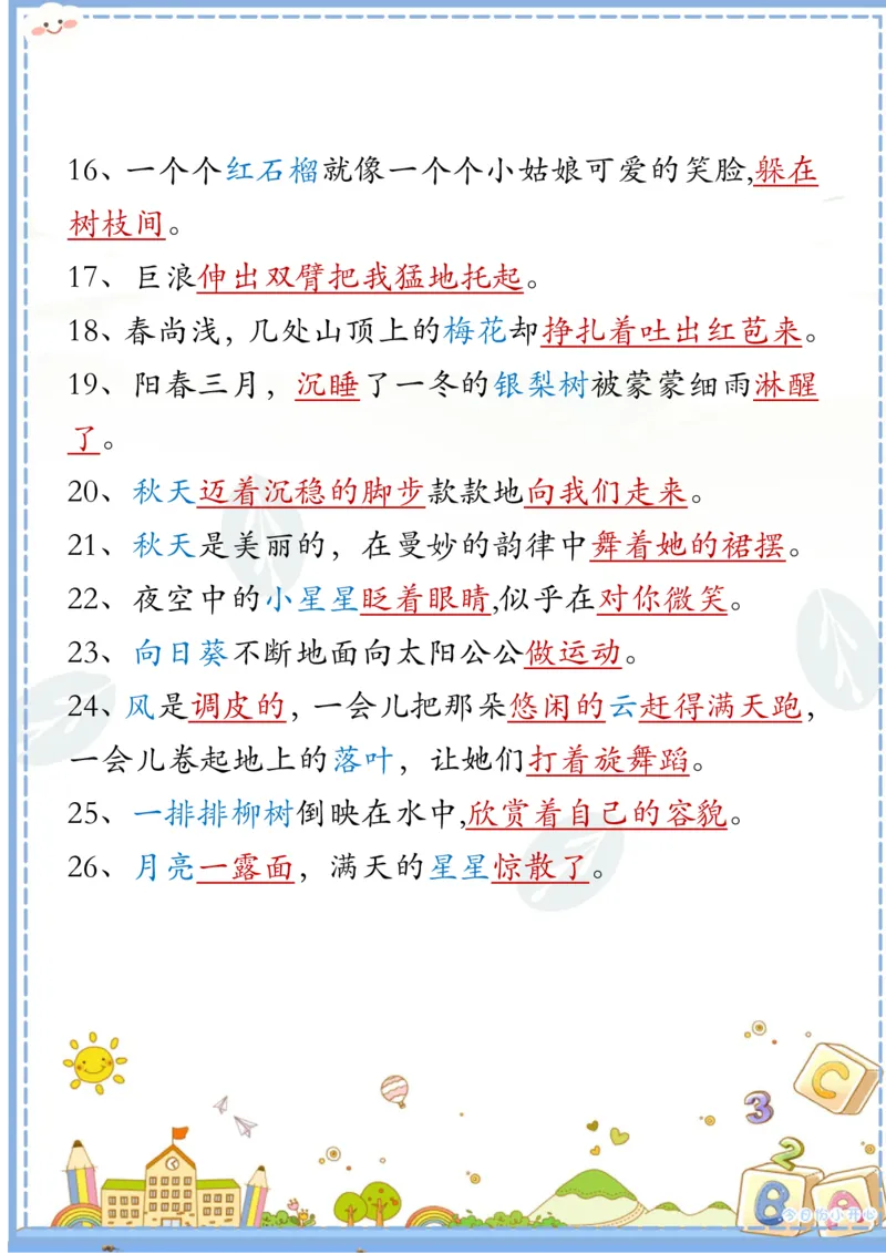 1.11二下语文必背拟人句汇总_二年级上下册资料_小学二年级学习资料-25年更新版_2-02、小学二年级语文下册_2-2-2、练习题、作业、试题、试卷_专项练习_语文句子专项（习题+知识点）
