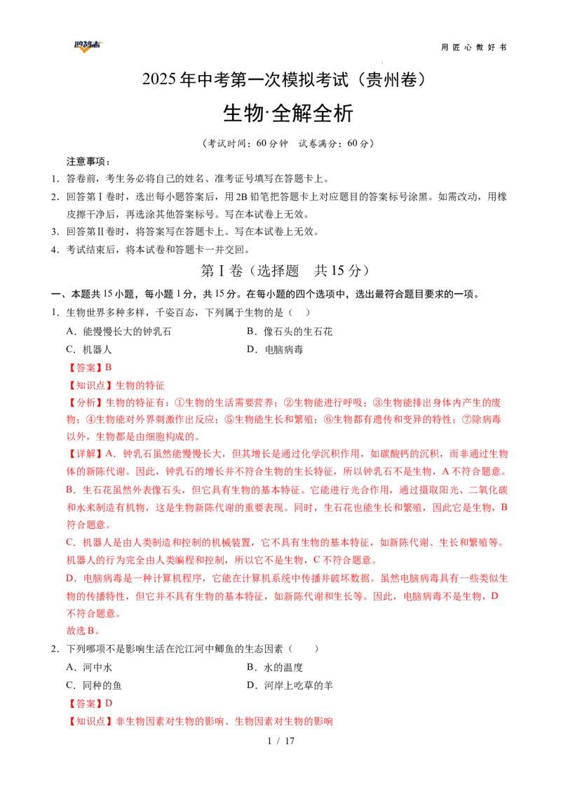 生物（贵州卷）（全解全析）_2025年初中《中考第一次模拟》全国各地区模拟卷（8科全）(1)_2025年《中考第一次模拟卷》初中生物_贵州&radic;