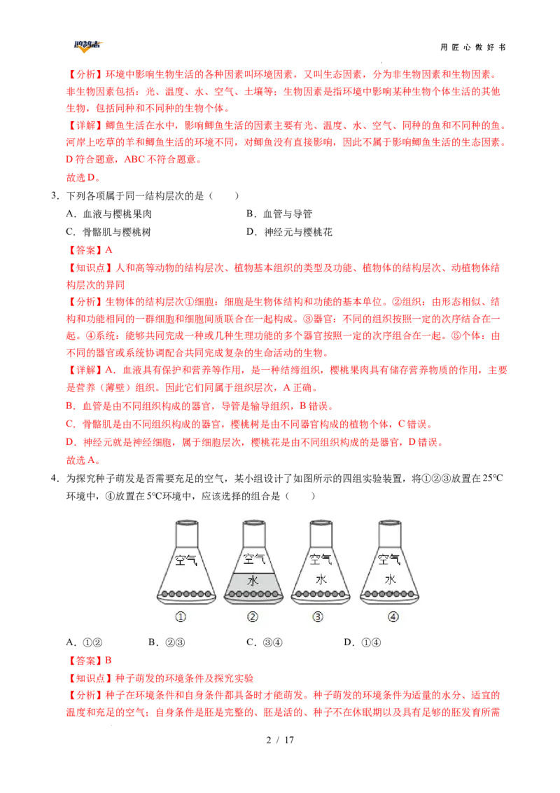 生物（贵州卷）（全解全析）_2025年初中《中考第一次模拟》全国各地区模拟卷（8科全）(1)_2025年《中考第一次模拟卷》初中生物_贵州&radic;