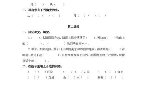 17、日月潭课时练_二年级上下册资料_小学二年级学习资料-25年更新版_2-01、小学二年级语文上册_2-1-2、练习题、作业、试题、试卷_课时练_2023秋课时练第1套