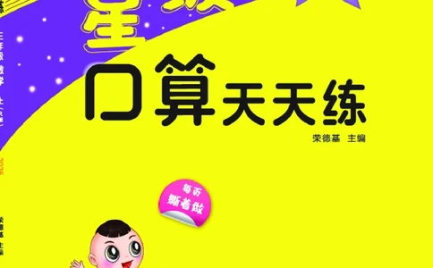 25秋星级口算天天练三年级数学上（R版）_🍎星级口算人教25年上册(1)