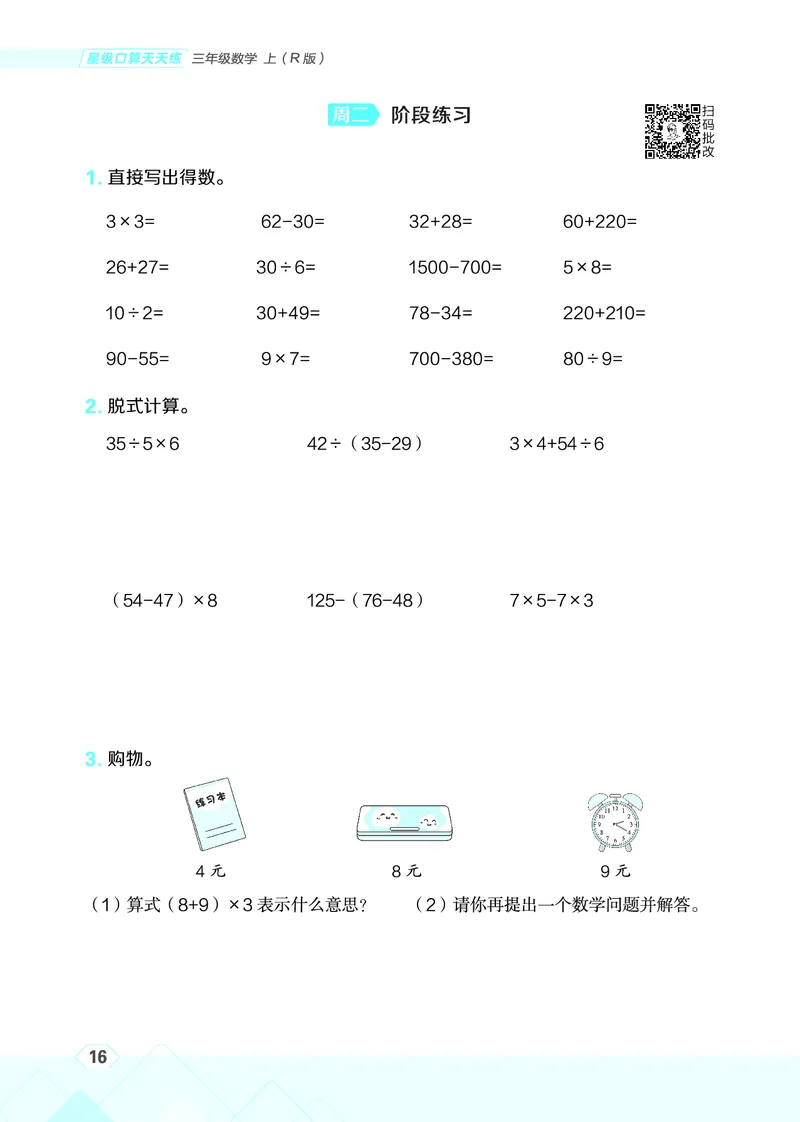 25秋星级口算天天练三年级数学上（R版）_🍎星级口算人教25年上册(1)
