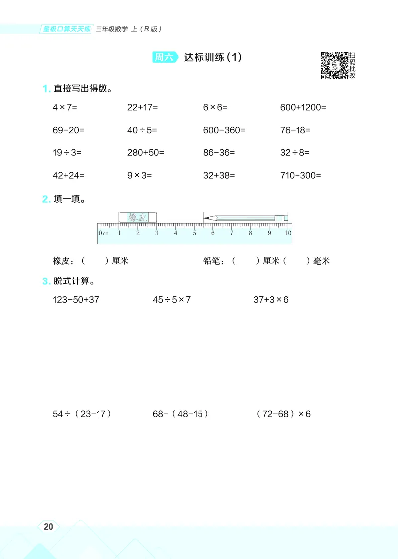 25秋星级口算天天练三年级数学上（R版）_🍎星级口算人教25年上册(1)