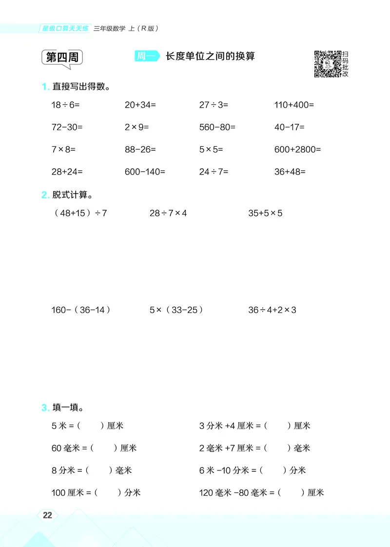 25秋星级口算天天练三年级数学上（R版）_🍎星级口算人教25年上册(1)