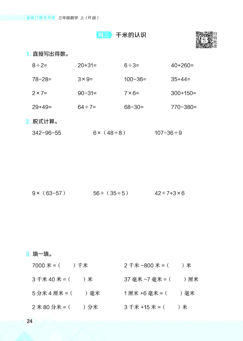 25秋星级口算天天练三年级数学上（R版）_🍎星级口算人教25年上册(1)