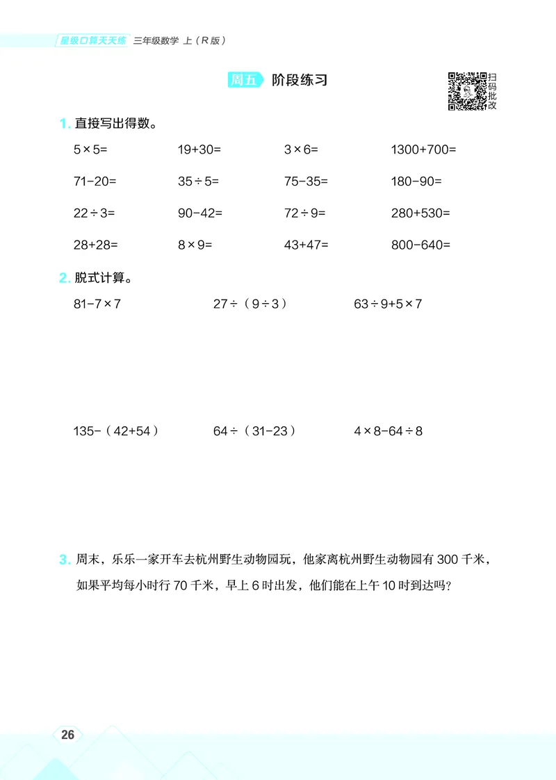 25秋星级口算天天练三年级数学上（R版）_🍎星级口算人教25年上册(1)