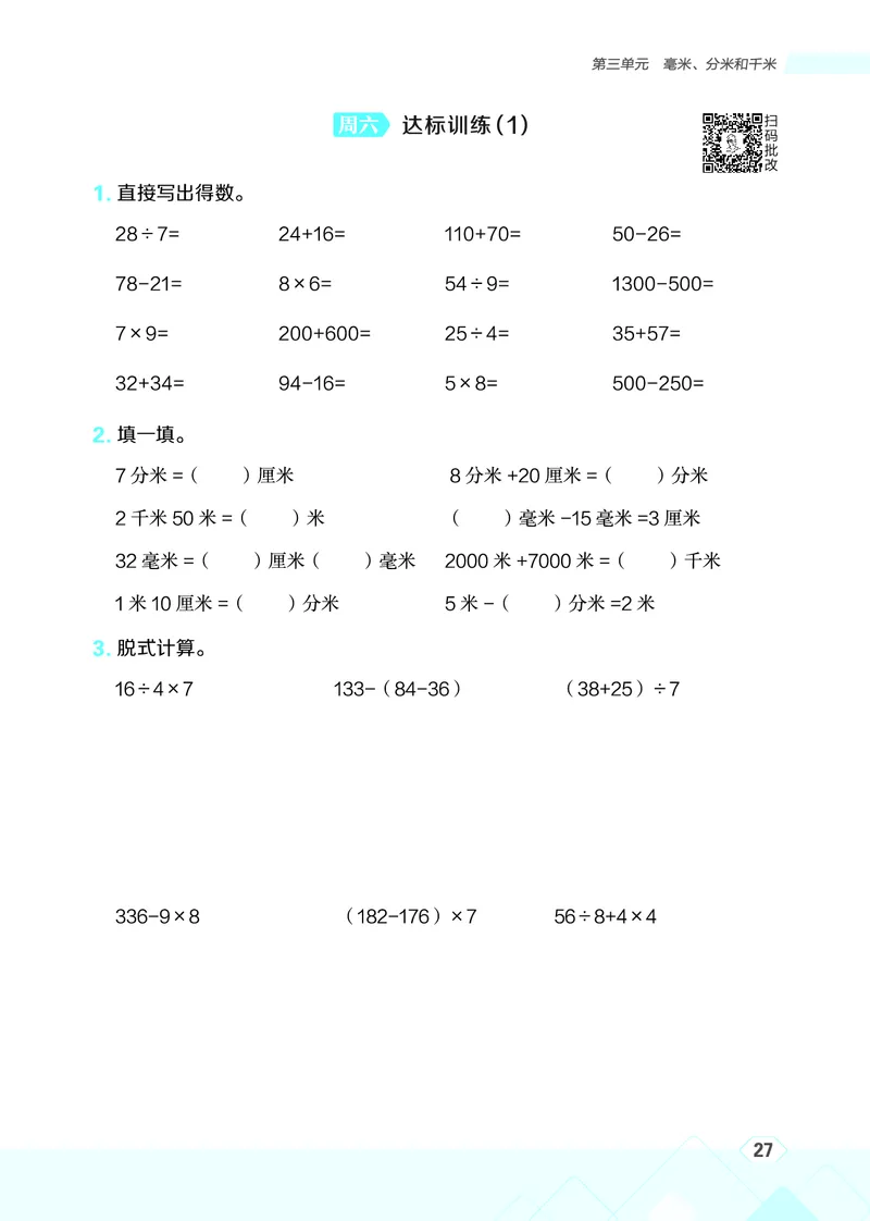 25秋星级口算天天练三年级数学上（R版）_🍎星级口算人教25年上册(1)