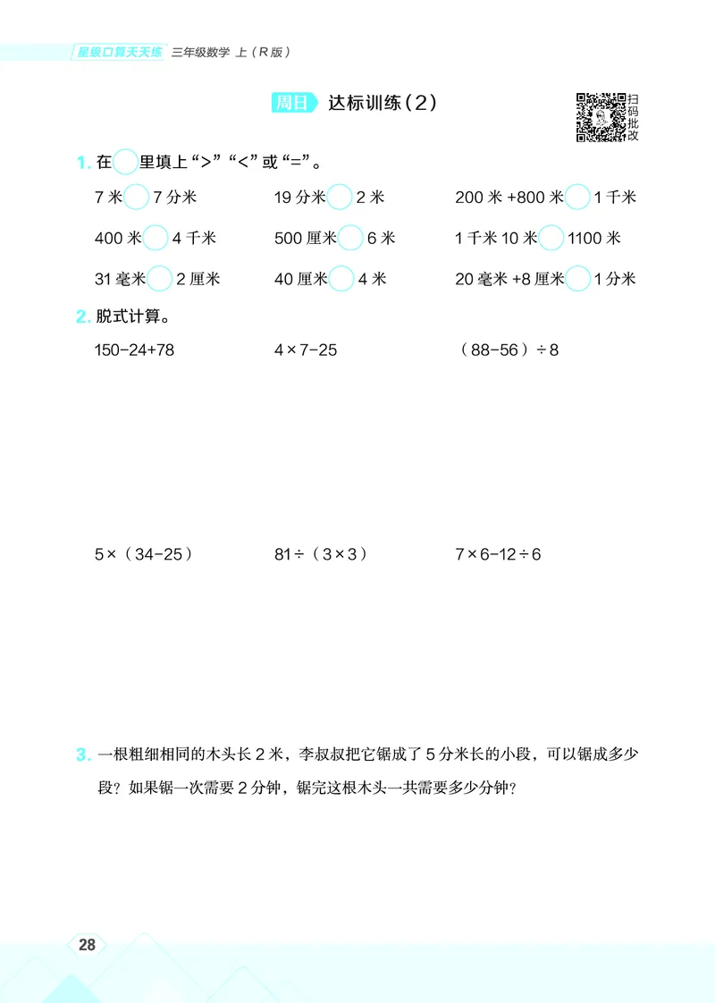 25秋星级口算天天练三年级数学上（R版）_🍎星级口算人教25年上册(1)