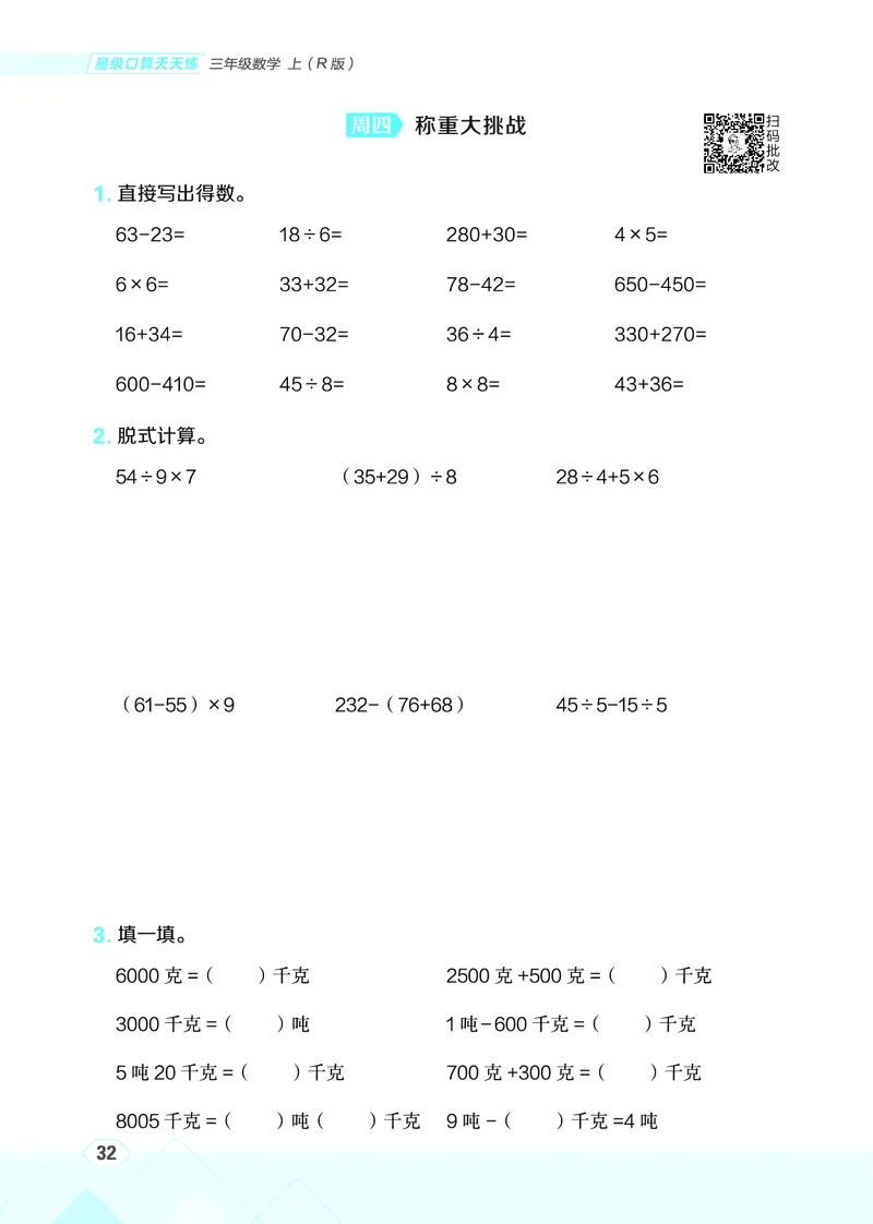 25秋星级口算天天练三年级数学上（R版）_🍎星级口算人教25年上册(1)