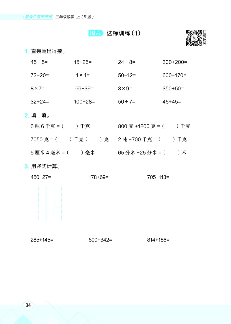 25秋星级口算天天练三年级数学上（R版）_🍎星级口算人教25年上册(1)